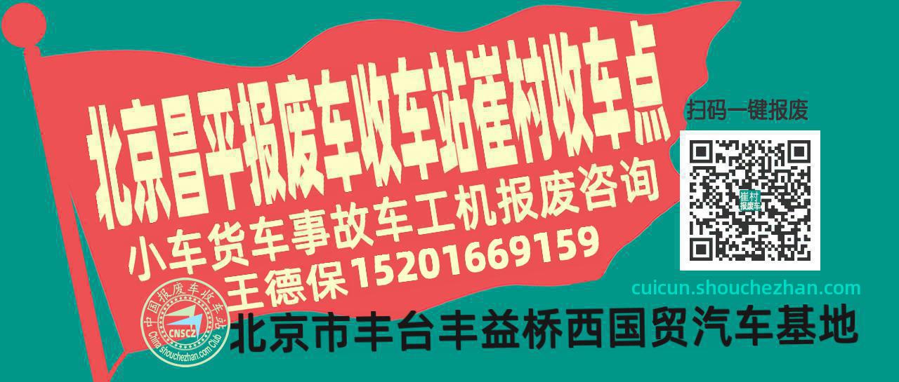 北京昌平报废车收车站崔村收车点